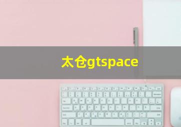 太仓gtspace