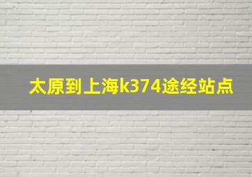 太原到上海k374途经站点