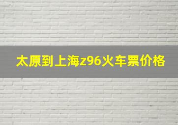 太原到上海z96火车票价格