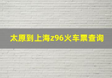 太原到上海z96火车票查询