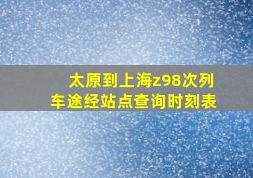 太原到上海z98次列车途经站点查询时刻表