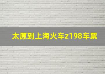 太原到上海火车z198车票