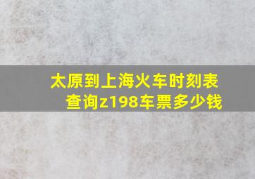 太原到上海火车时刻表查询z198车票多少钱