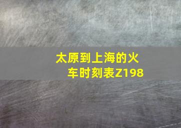 太原到上海的火车时刻表Z198