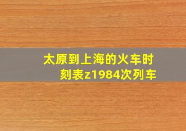 太原到上海的火车时刻表z1984次列车