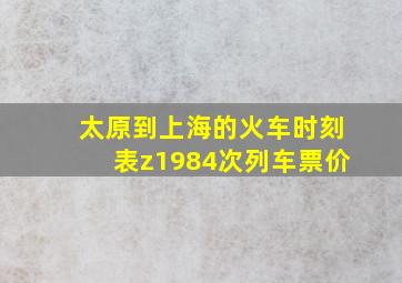 太原到上海的火车时刻表z1984次列车票价