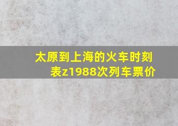 太原到上海的火车时刻表z1988次列车票价