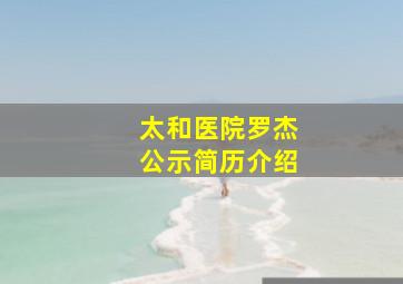 太和医院罗杰公示简历介绍