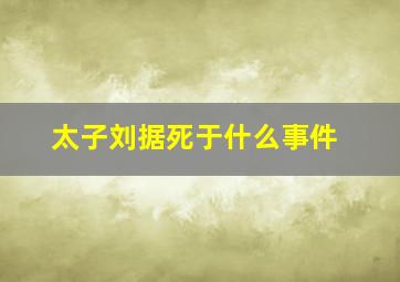 太子刘据死于什么事件