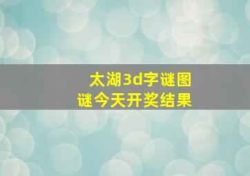 太湖3d字谜图谜今天开奖结果