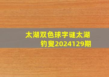 太湖双色球字谜太湖钓叟2024129期