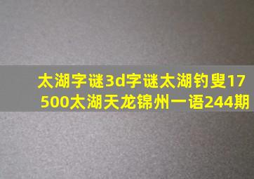 太湖字谜3d字谜太湖钓叟17500太湖天龙锦州一语244期