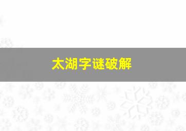 太湖字谜破解