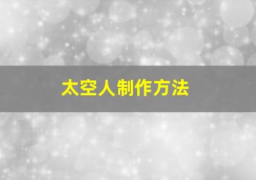 太空人制作方法