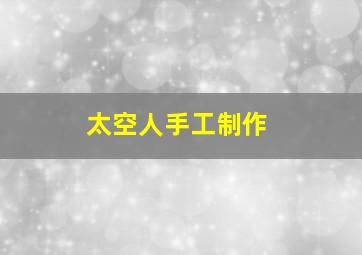 太空人手工制作