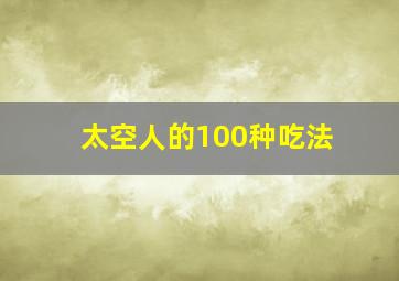 太空人的100种吃法