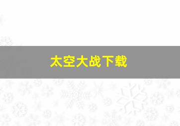 太空大战下载