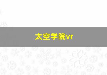 太空学院vr