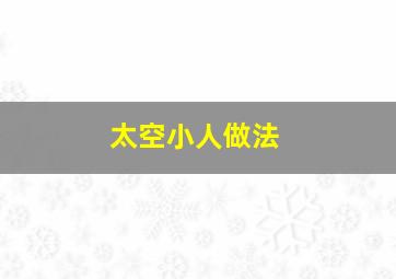 太空小人做法