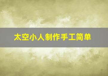 太空小人制作手工简单