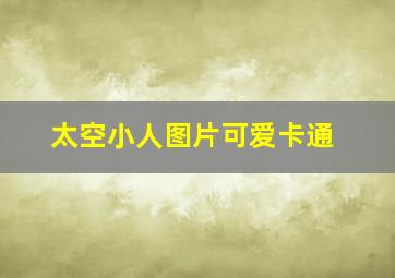 太空小人图片可爱卡通