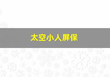 太空小人屏保