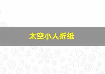 太空小人折纸