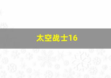 太空战士16