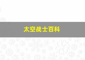 太空战士百科