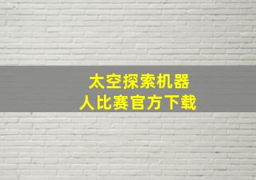 太空探索机器人比赛官方下载