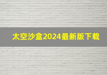 太空沙盒2024最新版下载