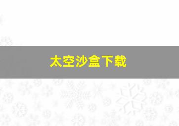 太空沙盒下载