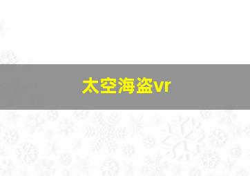 太空海盗vr