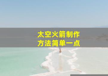 太空火箭制作方法简单一点