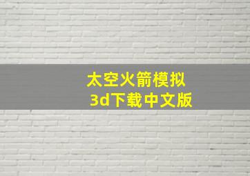 太空火箭模拟3d下载中文版