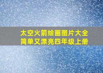 太空火箭绘画图片大全简单又漂亮四年级上册