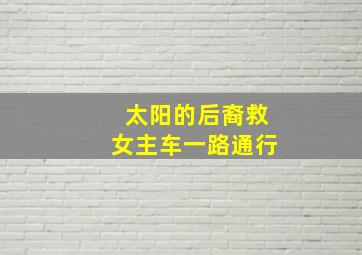 太阳的后裔救女主车一路通行