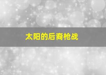 太阳的后裔枪战