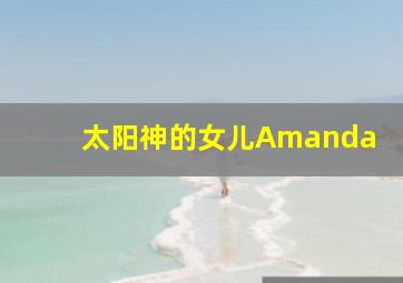 太阳神的女儿Amanda