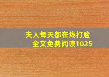 夫人每天都在线打脸全文免费阅读1025