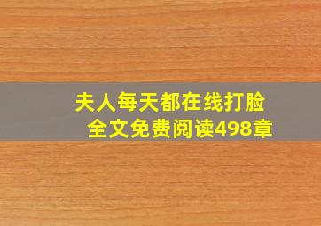 夫人每天都在线打脸全文免费阅读498章