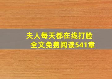 夫人每天都在线打脸全文免费阅读541章