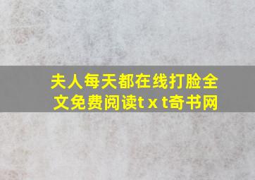 夫人每天都在线打脸全文免费阅读tⅹt奇书网