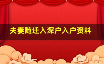 夫妻随迁入深户入户资料