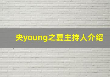 央young之夏主持人介绍