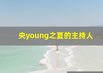 央young之夏的主持人