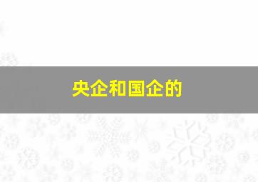 央企和国企的