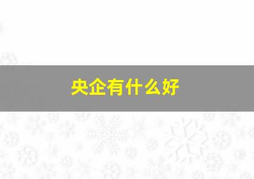 央企有什么好