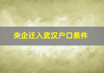 央企迁入武汉户口条件