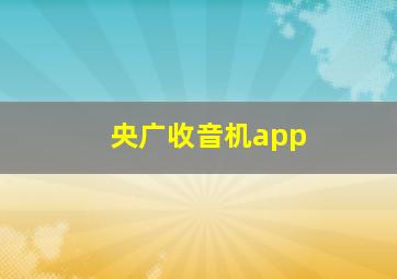 央广收音机app